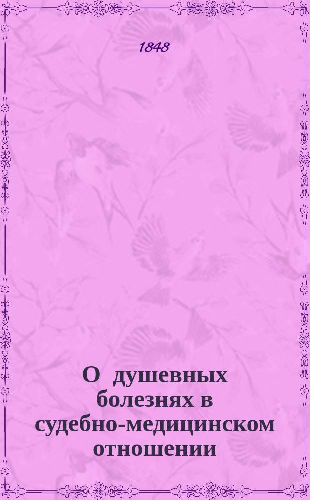 О душевных болезнях в судебно-медицинском отношении