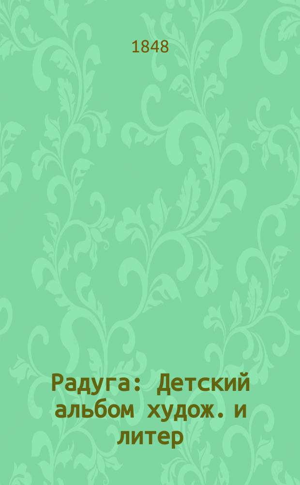 Радуга : Детский альбом худож. и литер