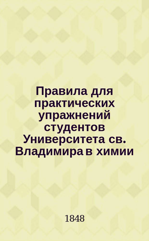 Правила для практических упражнений студентов Университета св. Владимира в химии