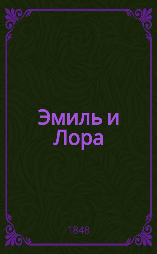 Эмиль и Лора : Рассказ в стихах Александра фон Унтерберга
