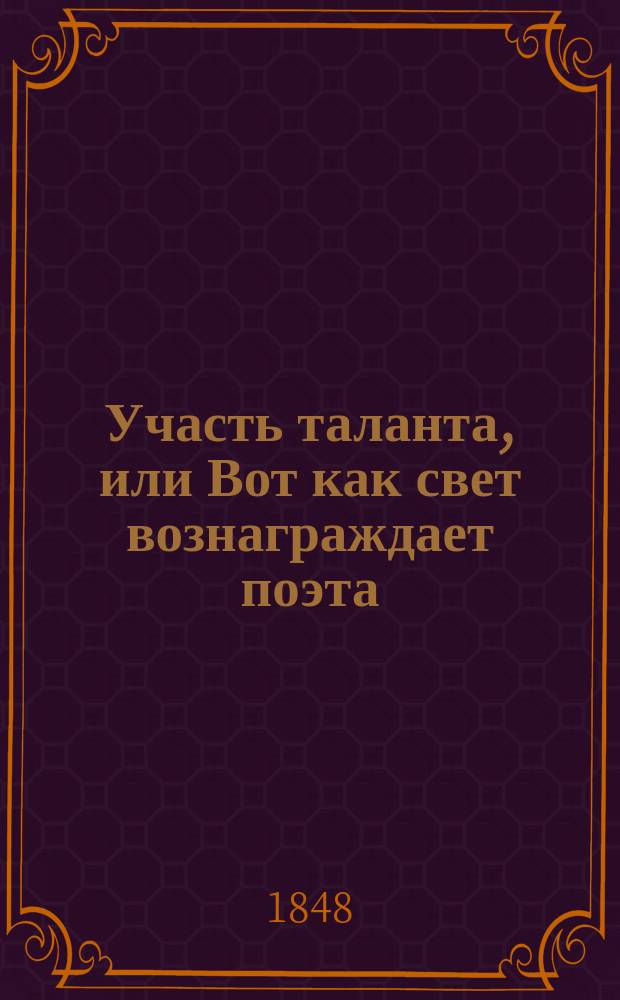 Участь таланта, или Вот как свет вознаграждает поэта : Повесть : Пер. со швед