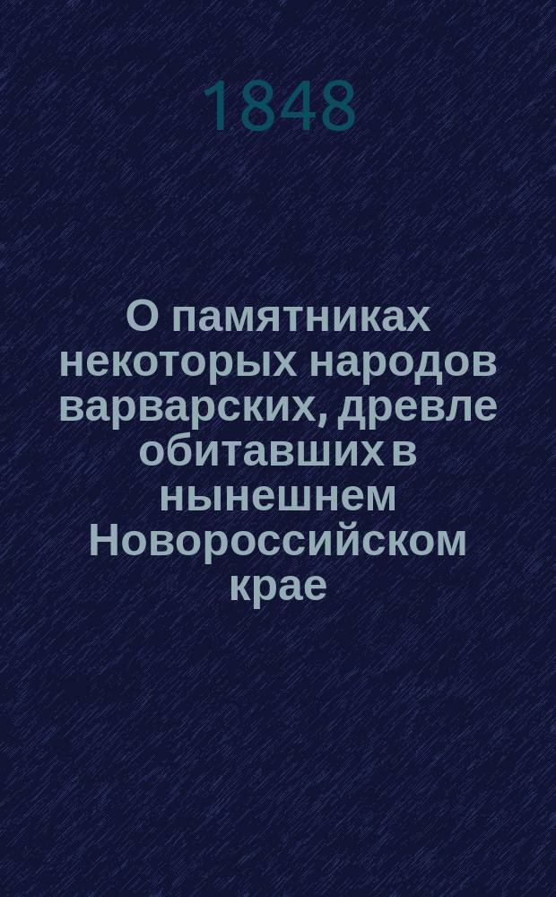 О памятниках некоторых народов варварских, древле обитавших в нынешнем Новороссийском крае