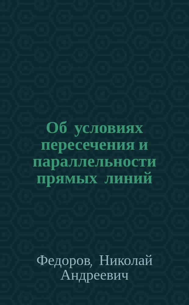 Об условиях пересечения и параллельности прямых линий
