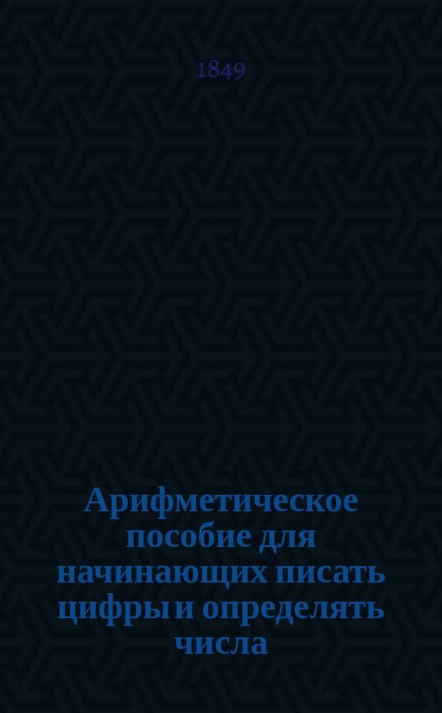 Арифметическое пособие для начинающих писать цифры и определять числа