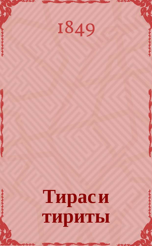 Тирас и тириты : Изъяснение надписи, представляющей два рескрипта, дан. рим. имп. на имя тиритов