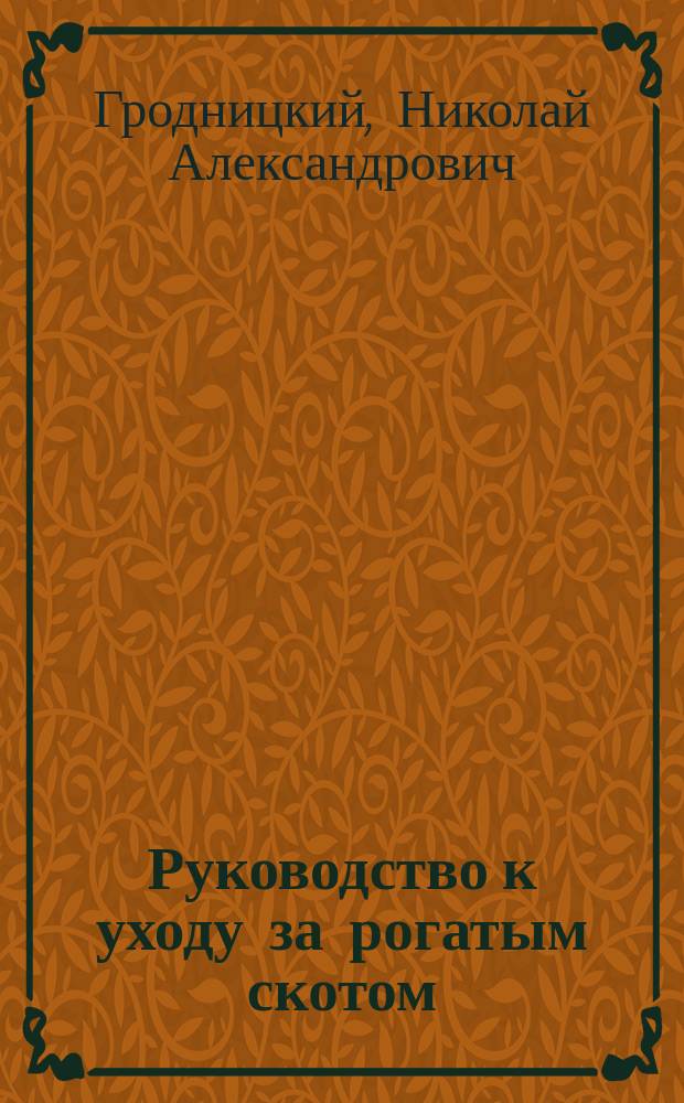 Руководство к уходу за рогатым скотом