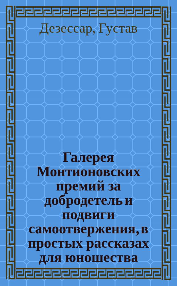 Галерея Монтионовских премий за добродетель и подвиги самоотвержения, в простых рассказах для юношества