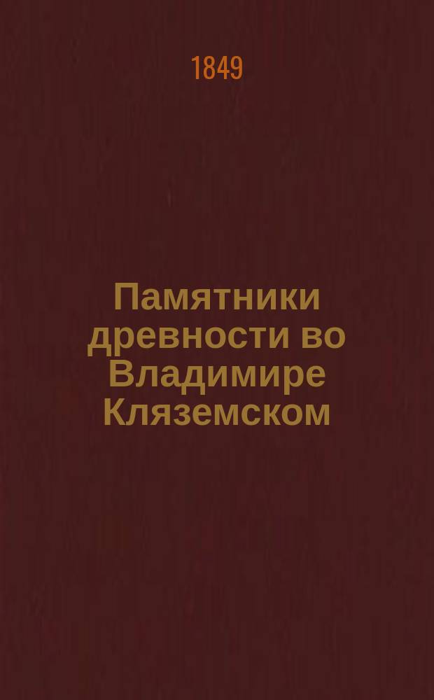 Памятники древности во Владимире Кляземском : Соборы: Кафедр. Усп. и бывш. придворным в. к. Всеволода-Дмитриевский