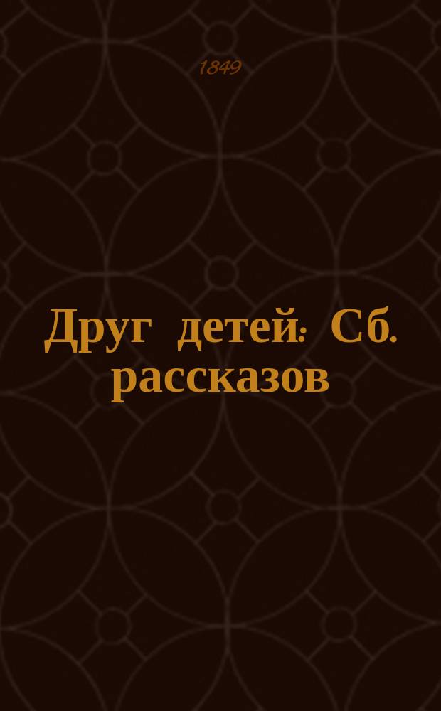 Друг детей : Сб. рассказов