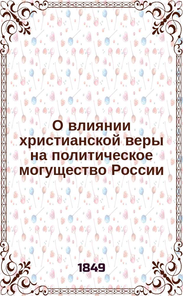 О влиянии христианской веры на политическое могущество России