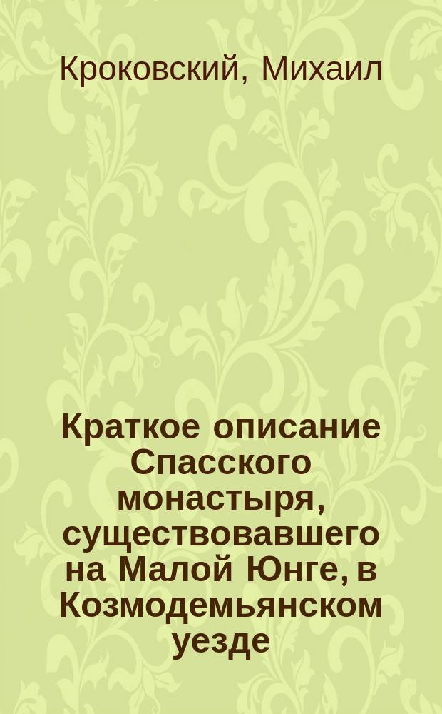 Краткое описание Спасского монастыря, существовавшего на Малой Юнге, в Козмодемьянском уезде
