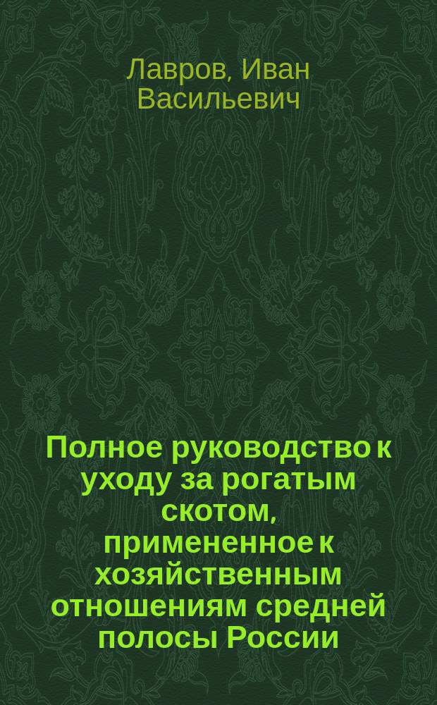 Полное руководство к уходу за рогатым скотом, примененное к хозяйственным отношениям средней полосы России
