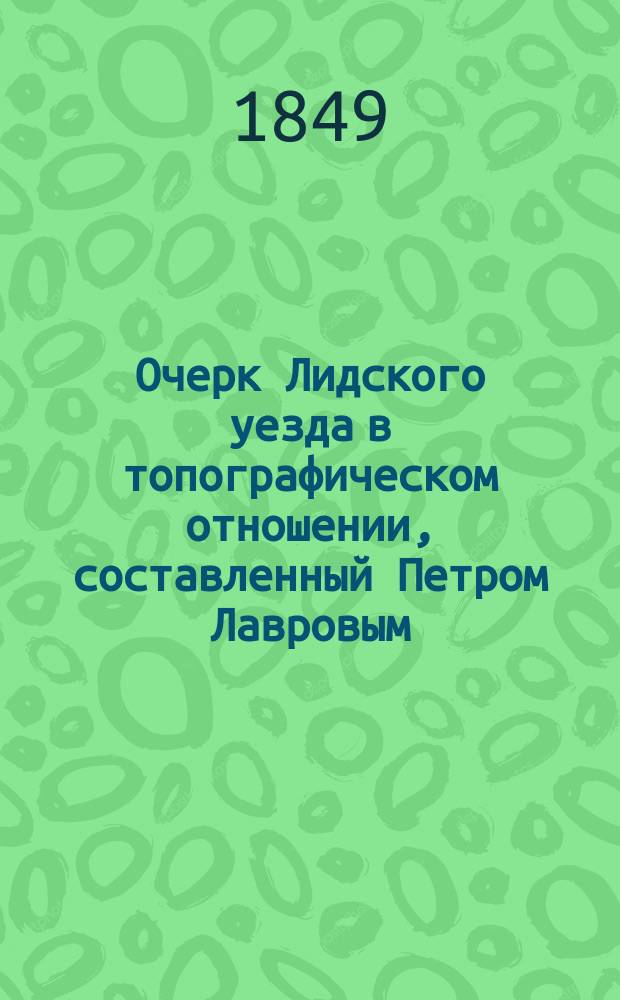 Очерк Лидского уезда в топографическом отношении, составленный Петром Лавровым