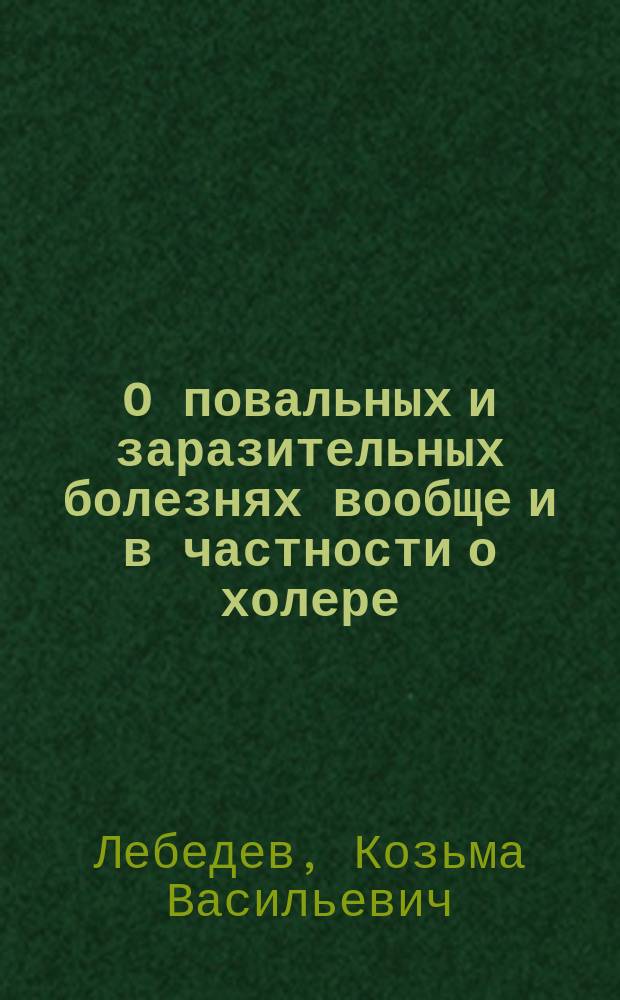 О повальных и заразительных болезнях вообще и в частности о холере