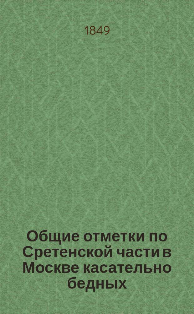 Общие отметки по Сретенской части в Москве касательно бедных