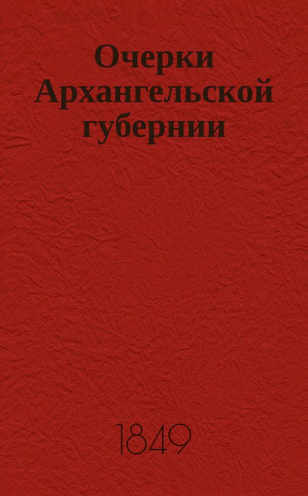 Очерки Архангельской губернии