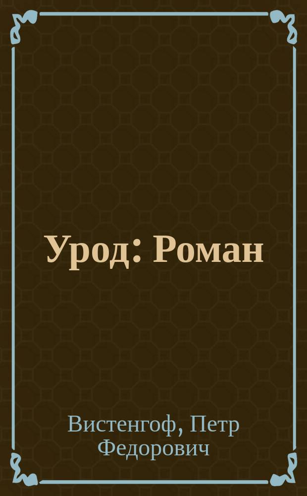 Урод : Роман : В 2 ч.