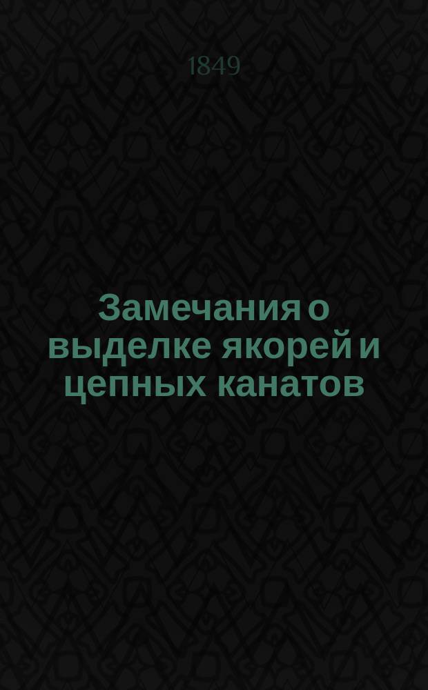 Замечания о выделке якорей и цепных канатов