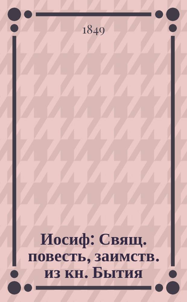 Иосиф : Свящ. повесть, заимств. из кн. Бытия