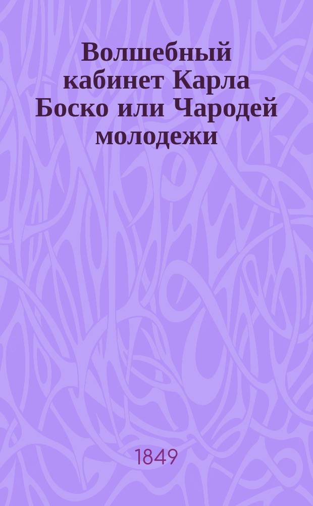Волшебный кабинет Карла Боско или Чародей молодежи
