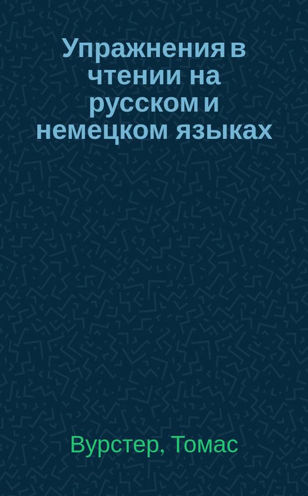 Упражнения в чтении на русском и немецком языках