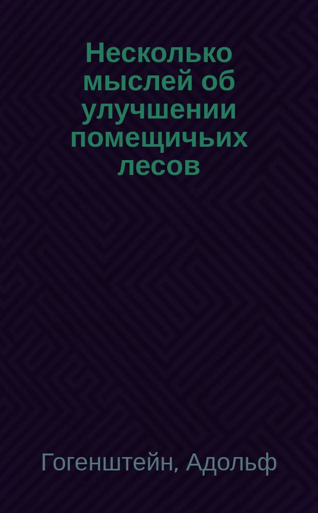 Несколько мыслей об улучшении помещичьих лесов