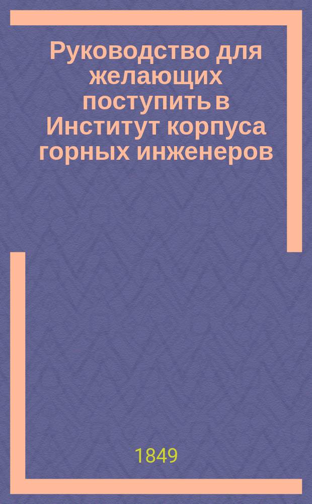 Руководство для желающих поступить в Институт корпуса горных инженеров
