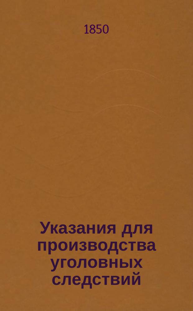 Указания для производства уголовных следствий