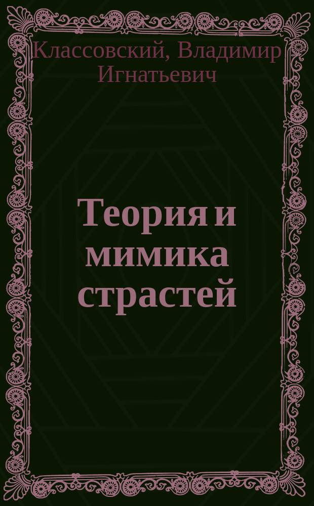 Теория и мимика страстей