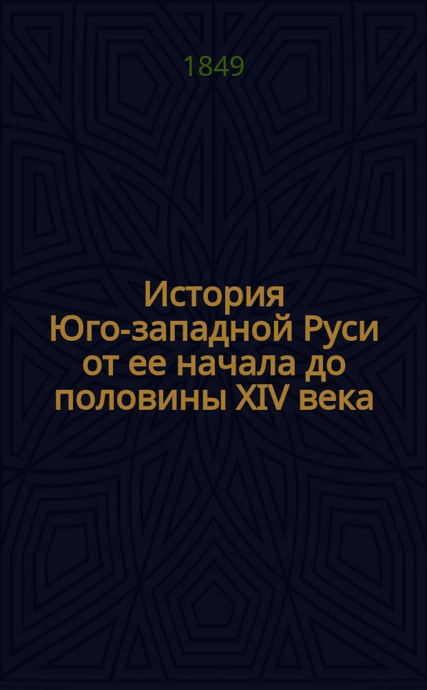 История Юго-западной Руси от ее начала до половины XIV века