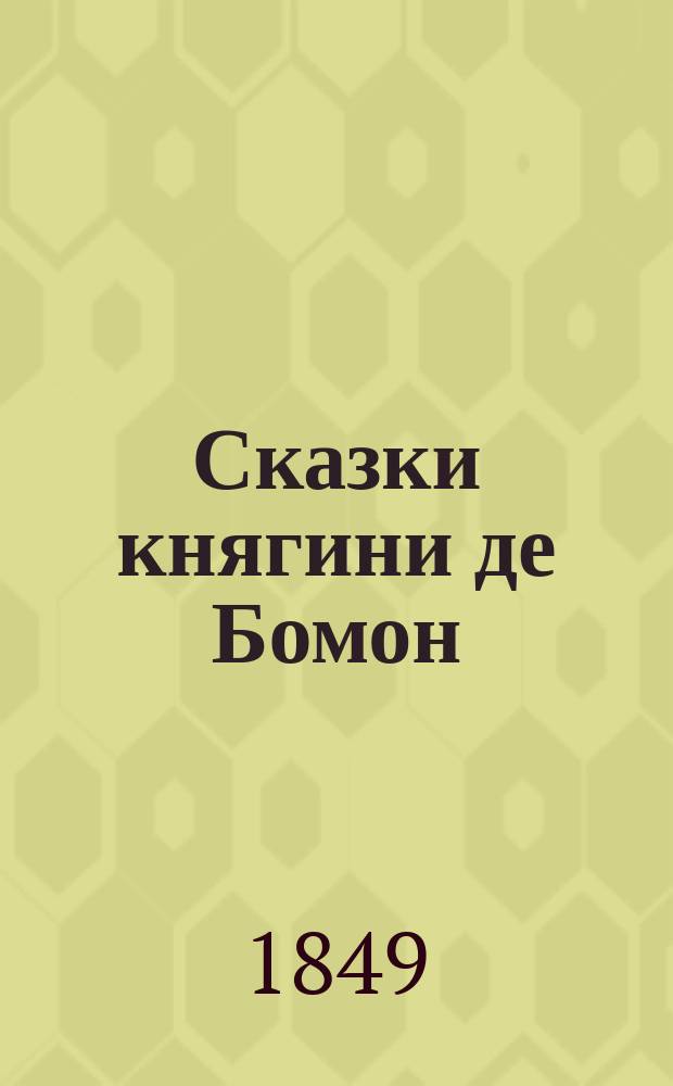 Сказки княгини де Бомон