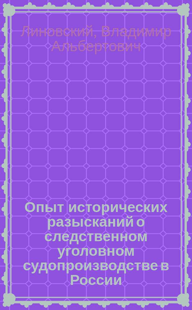 Опыт исторических разысканий о следственном уголовном судопроизводстве в России