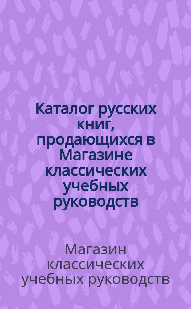 Каталог русских книг, продающихся в Магазине классических учебных руководств