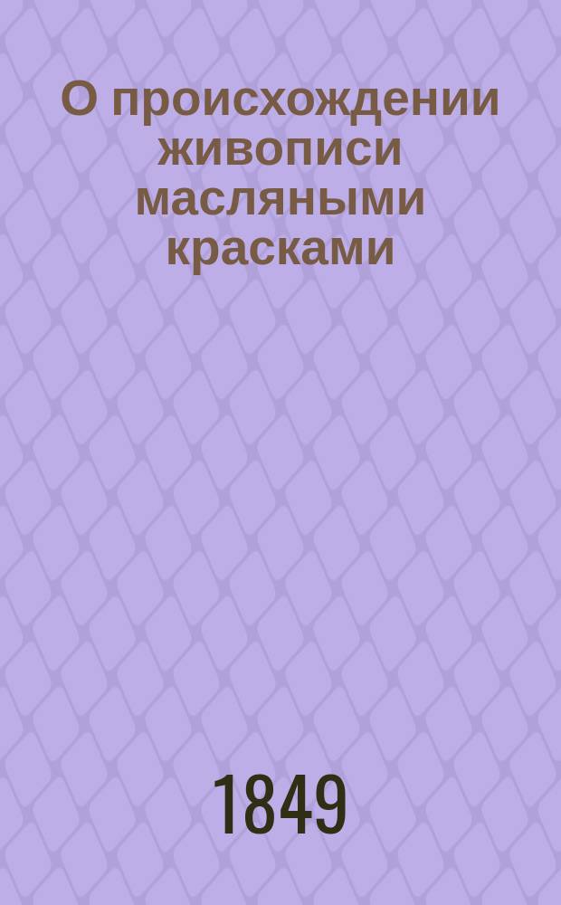 О происхождении живописи масляными красками