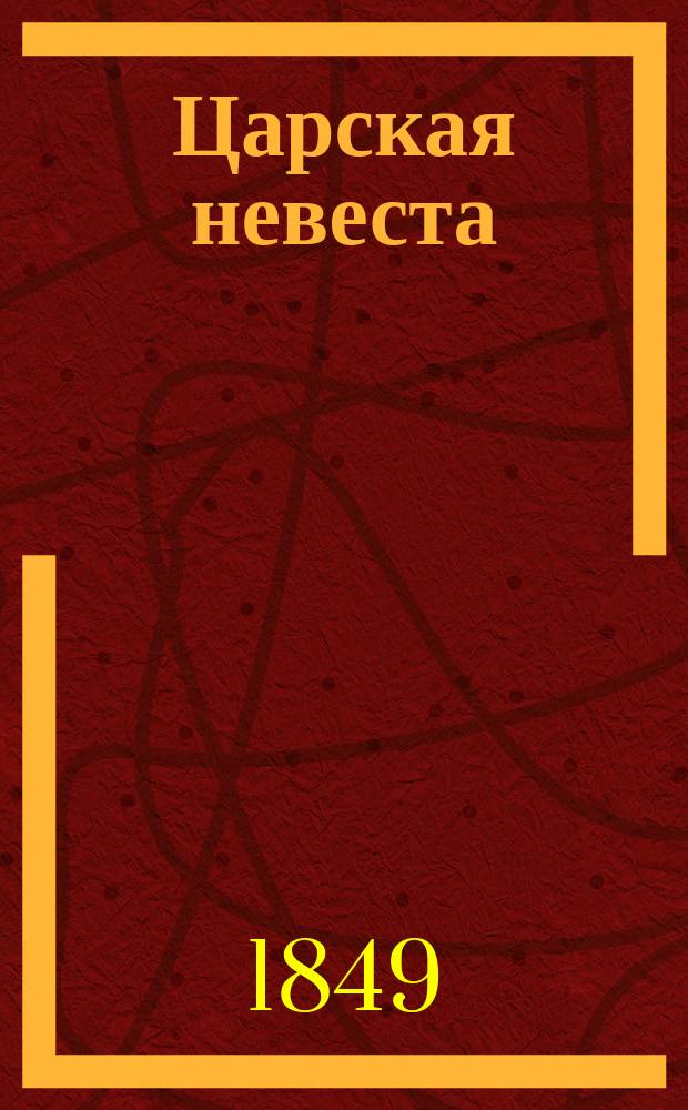 ...Царская невеста : Драма в 3 д. Л. Мея