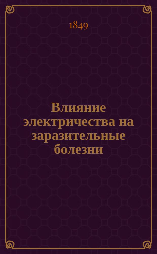 Влияние электричества на заразительные болезни