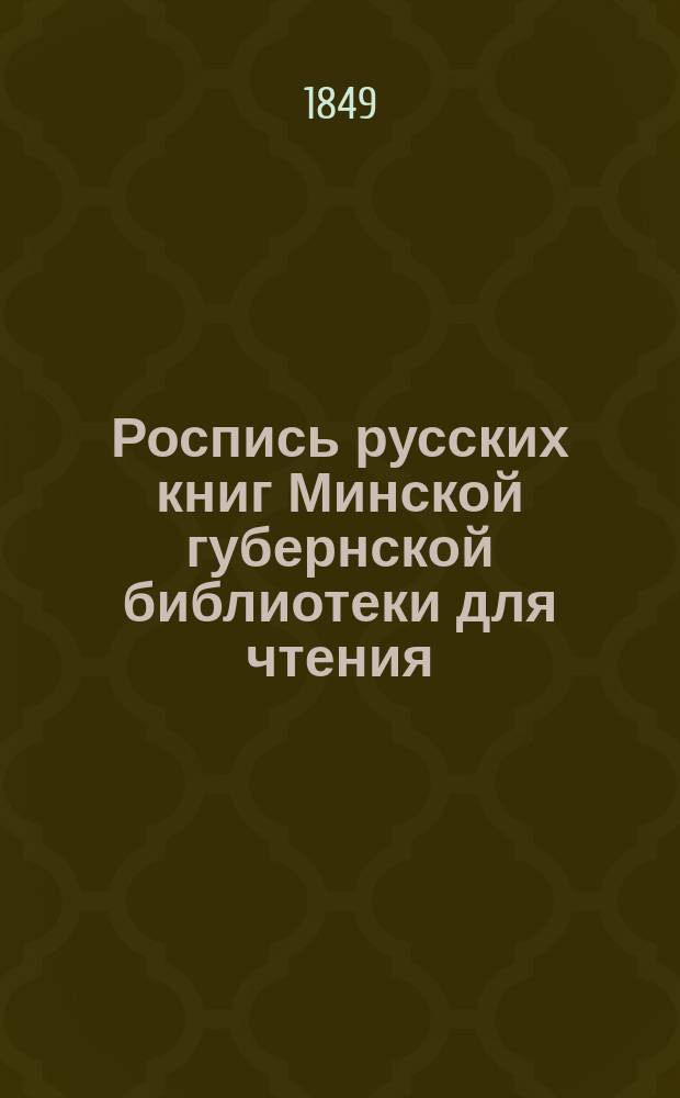 Роспись русских книг Минской губернской библиотеки для чтения (устроенной в 1845 году)