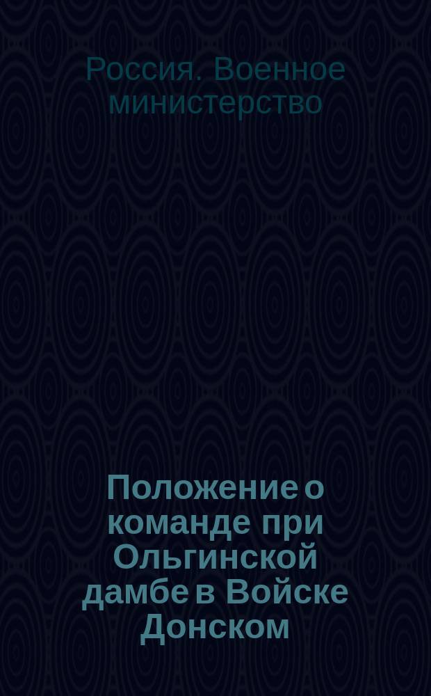 Положение о команде при Ольгинской дамбе в Войске Донском : Утв. 15 февр. 1849 г. воен. министром