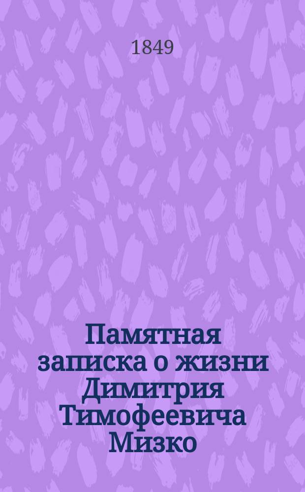 Памятная записка о жизни Димитрия Тимофеевича Мизко