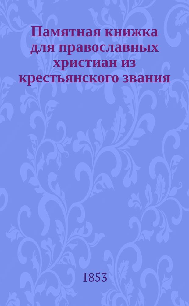Памятная книжка для православных христиан из крестьянского звания