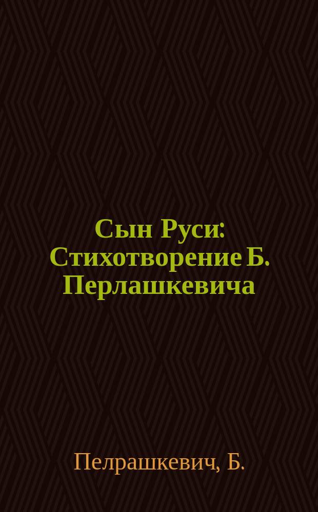 Сын Руси : Стихотворение Б. Перлашкевича