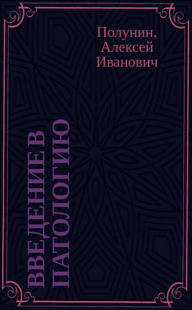 Введение в патологию : Из лекций экстраорд. проф. А. Полунина