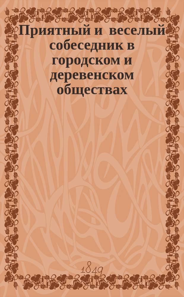 Приятный и веселый собеседник в городском и деревенском обществах : Новое собр. острых слов и анекдотов