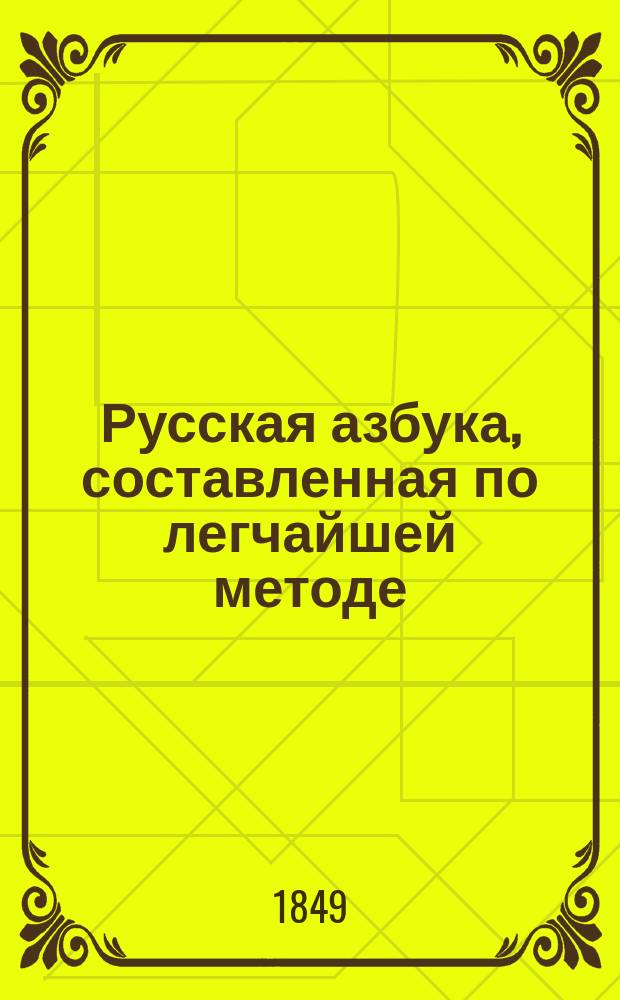 Русская азбука, составленная по легчайшей методе