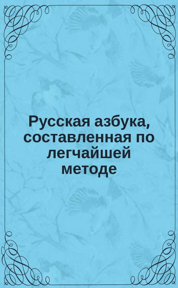 Русская азбука, составленная по легчайшей методе