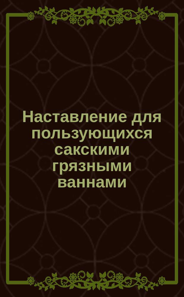 Наставление для пользующихся сакскими грязными ваннами