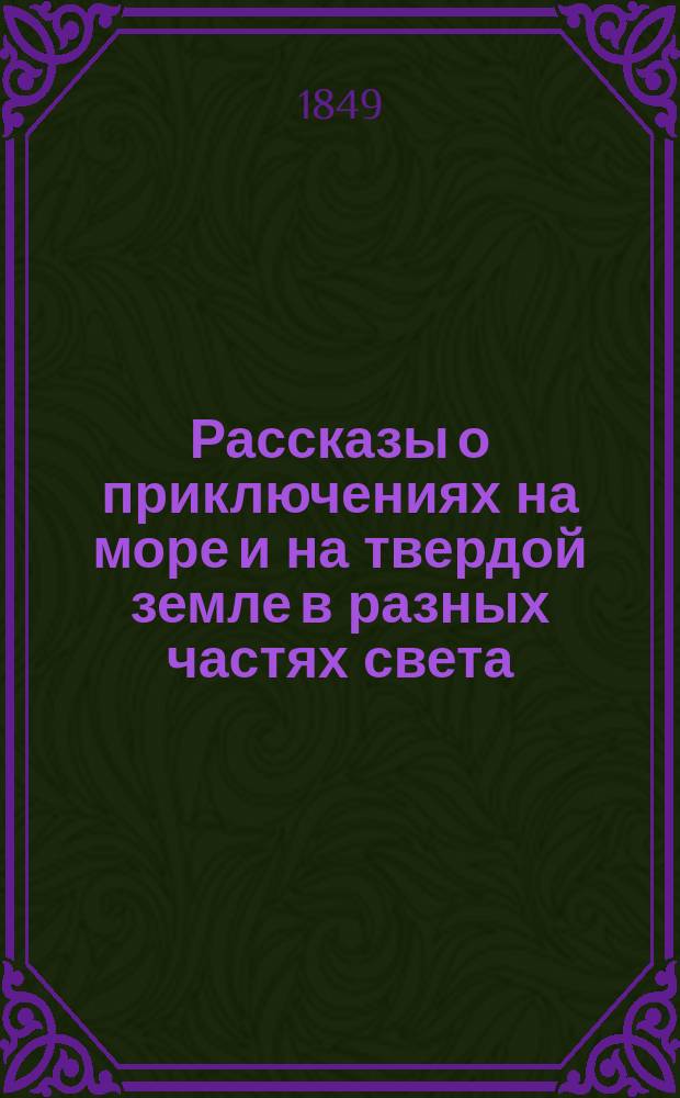 Рассказы о приключениях на море и на твердой земле в разных частях света