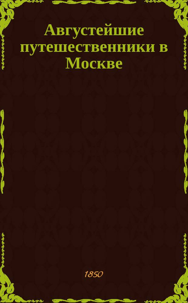 Августейшие путешественники в Москве