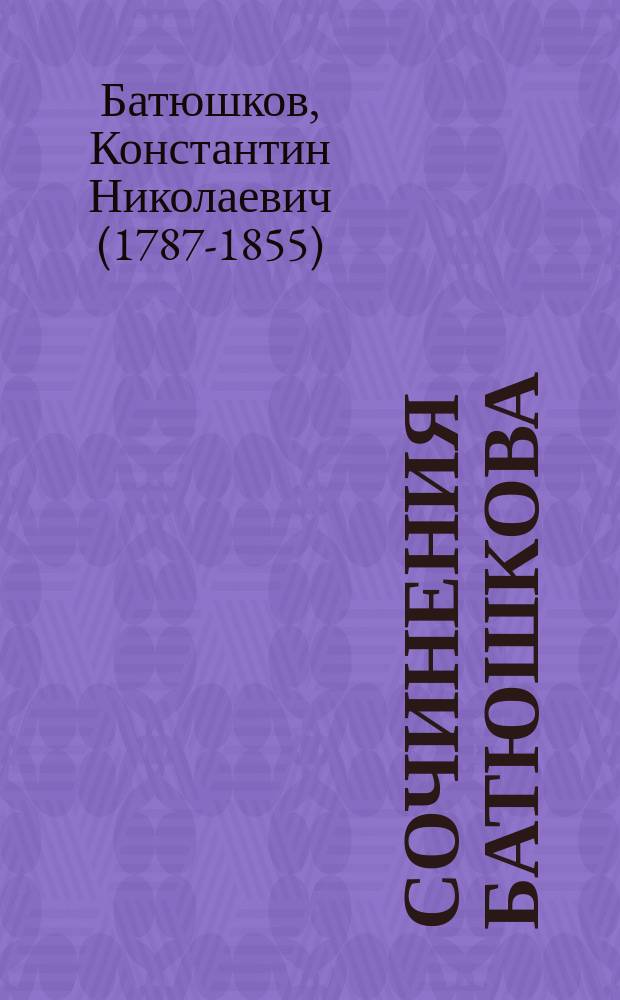 Сочинения Батюшкова : Т. 1-2