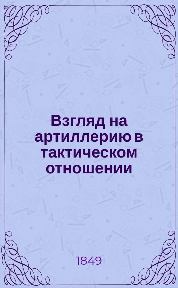 Взгляд на артиллерию в тактическом отношении